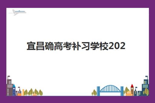 宜昌确高考补习学校2025报名时间是多少，最新招生政策与择校全指南