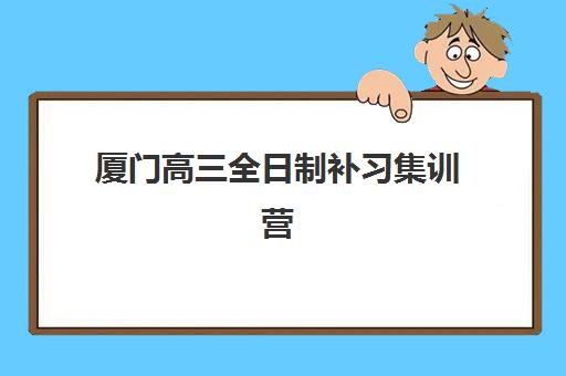 厦门高三全日制补习集训营如何选?最新封闭式集训营对比与择校指南 厦门高三全日制补习集训营如何选?最新封闭式集训营对比与择校指南