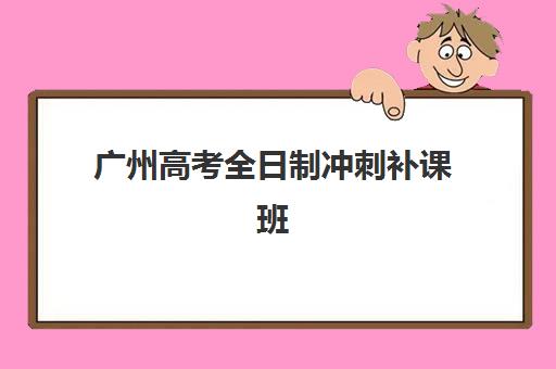 广州高考全日制冲刺补课班辅导机构如何选?2025年最新排名与择校全指南 广州高考全日制冲刺补课班辅导机构如何选?2025年最新排名与择校全指南