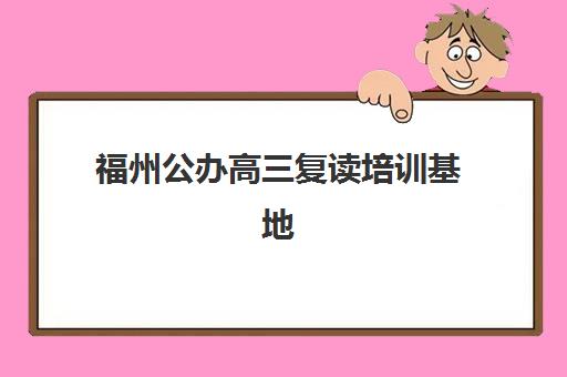 福州公办高三复读培训基地有哪些？2025年最新学校名单与择校全指南