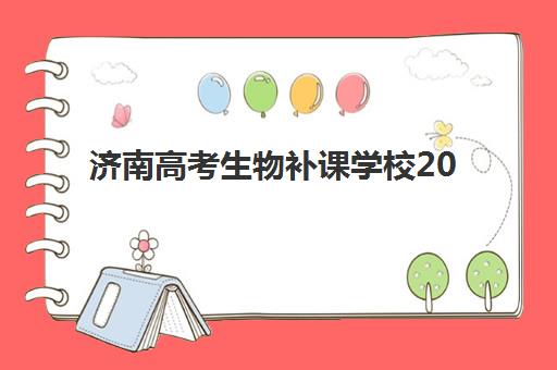 济南高考生物补课学校2025年时间如何安排？暑假班与冲刺班课程计划全解析