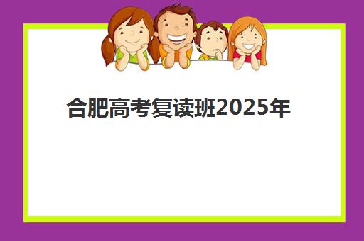 合肥高考复读班2025年成绩查询时间如何安排？最新权威时间表、查询方法与复读规划全指南