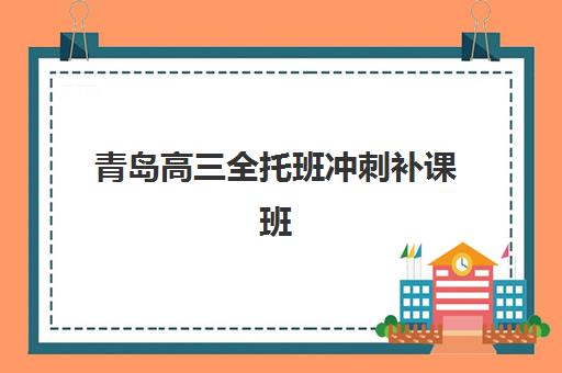 青岛高三全托班冲刺补课班培训机构如何选?2026年最新排名、收费标准与择校全指南 青岛高三全托班冲刺补课班培训机构如何选?2026年最新排名、收费标准与择校全指南