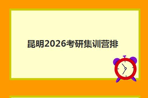 昆明2026考研集训营排名榜如何查询?2026年最新权威榜单、择校标准与避坑全指南 昆明2026考研集训营排名榜如何查询?2026年最新权威榜单、择校标准与避坑全指南