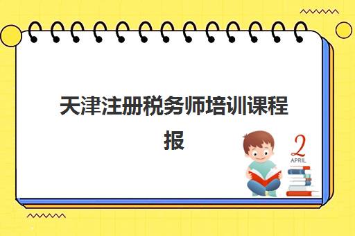 天津注册税务师培训课程报名确认时间何时？2025年税务师考试全流程解析与本地化备考指南