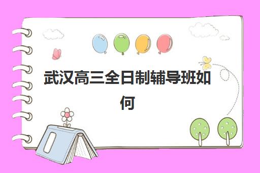 武汉高三全日制辅导班如何选择？2025年最新封闭式集训营排名与择校指南