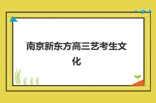 杭州全日制高三班补课五大特色机构如何评估？2025年权威多维测评、择校指南与成功案例解析