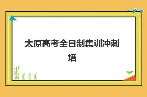 太原高考全日制集训冲刺培训机构寄宿基地如何选？2025年十大顶尖机构实力排名与择校全指南