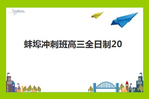蚌埠冲刺班高三全日制2025年报名人数如何查询？最新数据解读、热门机构招生规模与择校全指南