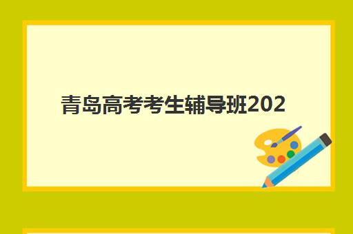 青岛高考考生辅导班2025年要求多少分，最新分数线解读与择校指南