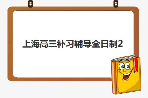 广州高考封闭式学校哪家强？2025年高满意度机构TOP5盘点与择校指南