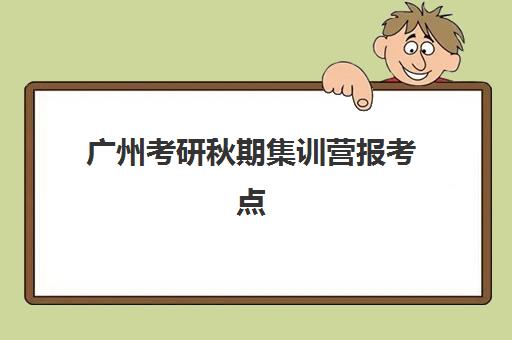 广州考研秋期集训营报考点需要工作证明吗?2025年往届生必备材料与报名全攻略 广州考研秋期集训营报考点需要工作证明吗?2025年往届生必备材料与报名全攻略