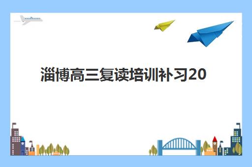 淄博高三复读培训补习2025年成绩何时公布？查询通道、复核流程与复读备考全指南