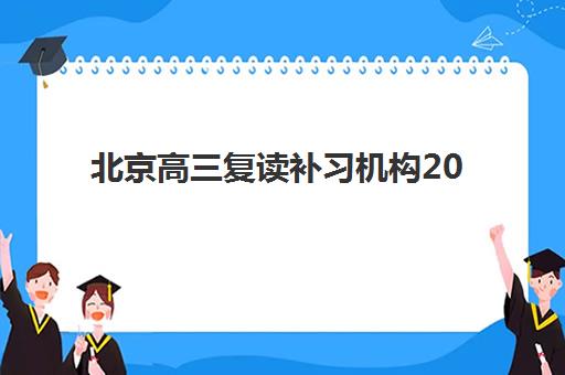 北京高三复读补习机构2025年分数线如何查？最新各校录取标准与择校全攻略