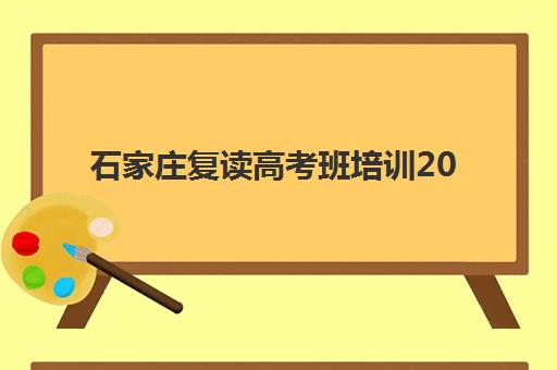 石家庄复读高考班培训2025年时间是多少?最新开学时间表与择校全攻略 石家庄复读高考班培训2025年时间是多少?最新开学时间表与择校全攻略