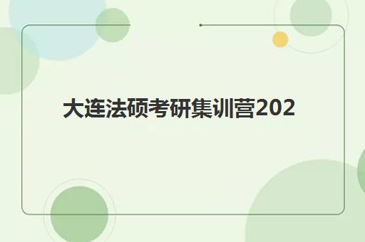 大连法硕考研集训营2025年报名时间全知道:备考学子如何避免错过关键节点与选择高性价比课程 大连法硕考研集训营2025年报名时间全知道:备考学子如何避免错过关键节点与选择高性价比课程