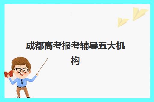 成都高考报考辅导五大机构怎么选？2025年最新竞争力报告与择校指南