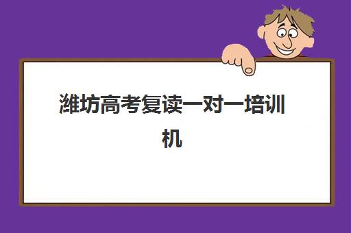 潍坊高考复读一对一培训机构时间怎么查？2025年具体开班日期与报名全流程指南