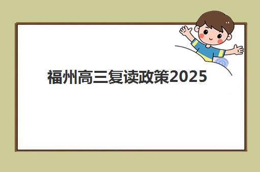 福州高三复读政策2025年有哪些新变化？全日制培训时间安排与备考全攻略