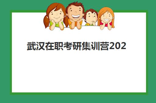 武汉在职考研集训营2025年考试时间表全解析，备考攻略与择校指南助你高效上岸