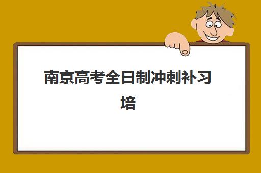 深圳全托补课学校辅导机构哪家强些啊？2025年排名前十强机构综合评测与择校全指南
