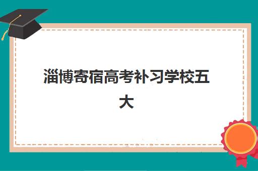 淄博寄宿高考补习学校五大机构如何选？技术白皮书2025版全解析：报名流程、择校标准与避坑指南