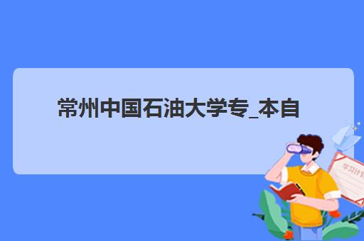 常州中国石油大学专_本自考课程哪家培训机构好?2026年机构选择指南与备考全攻略 常州中国石油大学专_本自考课程哪家培训机构好?2026年机构选择指南与备考全攻略