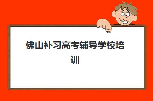 佛山补习高考辅导学校培训班哪个好一点?2025年最新排名、择校指南与性价比全攻略 佛山补习高考辅导学校培训班哪个好一点?2025年最新排名、择校指南与性价比全攻略
