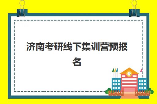 济南考研线下集训营预报名考点如何查询？官网入口与2026年择校全指南