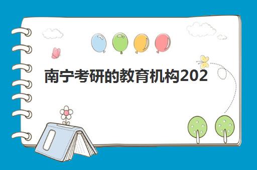 南宁考研的教育机构2025考试地点全解析，考点分布与报考选择实用指南