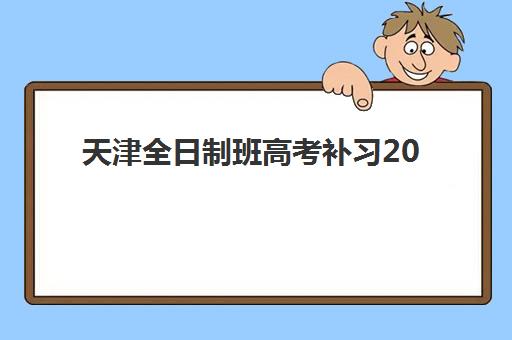 天津全日制班高考补习2025成绩出分时间：查分入口与志愿填报全攻略