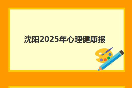 沈阳2025年心理健康报名人数有多少？最新数据深度解读与报考指南全攻略