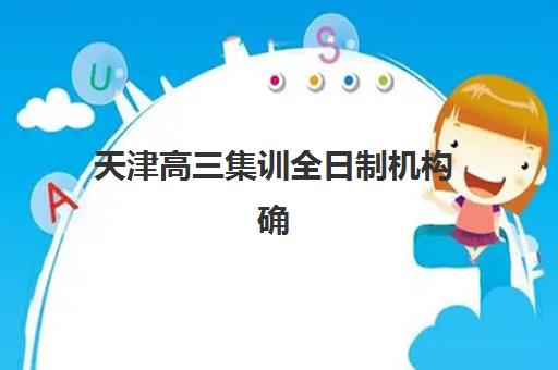 天津高三集训全日制机构确认时间如何安排？2025年现场确认全流程详解与备考指南
