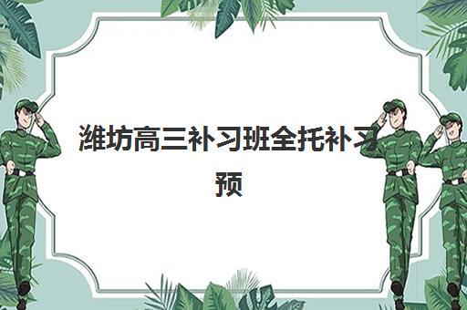 潍坊高三补习班全托补习预报名如何操作？考点查询官网入口与完整报名步骤解析