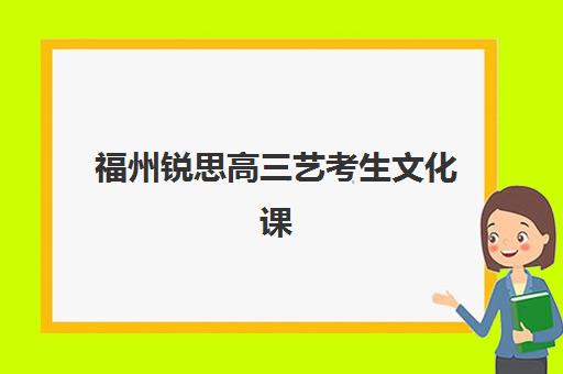 福州锐思高三艺考生文化课集训班怎么收费？2025年收费标准全面解析与班型选择性价比深度评估指南