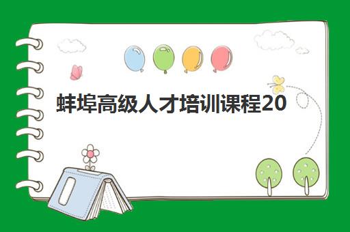 蚌埠高级人才培训课程2025年成绩查询时间如何掌握？最新官方发布日程、多渠道查询步骤与高效备考全攻略
