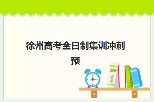 徐州高考全日制集训冲刺预报名需要抢考点吗？2025年最新抢报策略、时间节点与成功避坑全攻略