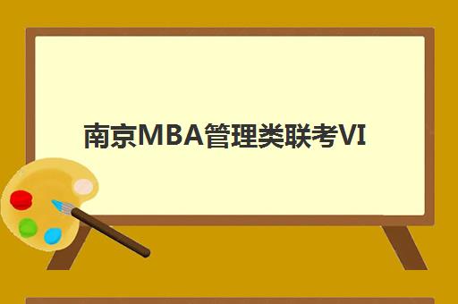 南京MBA管理类联考VIP课程辅导培训机构有哪些学校？2025年最新实力机构盘点与择校全攻略