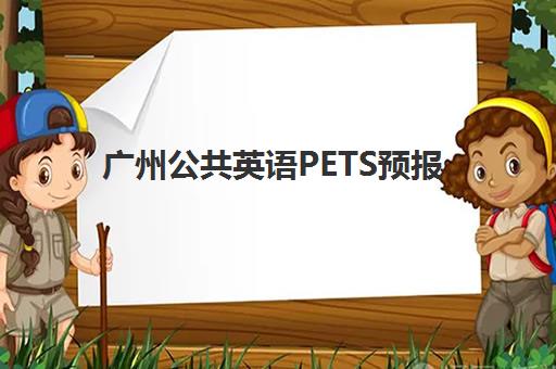 广州公共英语PETS预报名如何操作?2025年考点查询系统与报考全攻略 广州公共英语PETS预报名如何操作?2025年考点查询系统与报考全攻略