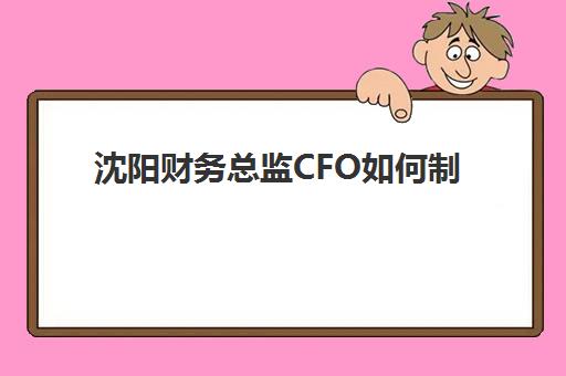 沈阳财务总监CFO如何制定现场确认时间表，完整流程与时间管理方案详解