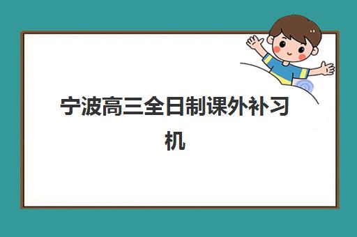 宁波高三全日制课外补习机构用户口碑白皮书如何获取？2025年真实口碑数据、择校指南与避坑攻略