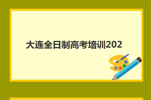 大连全日制高考培训2025年成绩公布时间如何安排？最新查分攻略与志愿填报指南