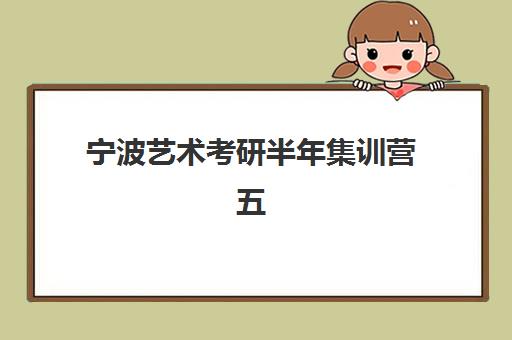 宁波艺术考研半年集训营五大机构服务能力如何评估？2025年最新收费标准、师资对比与择校指南