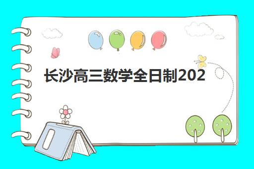 长沙高三数学全日制2025考试地点如何查询？2025年最新考点分布图、线上查询步骤与备考全指南