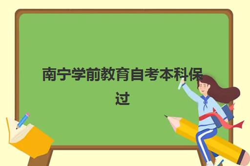 南宁学前教育自考本科保过课程时间2025考试时间表如何查询？最新考试安排与保过班选择全指南