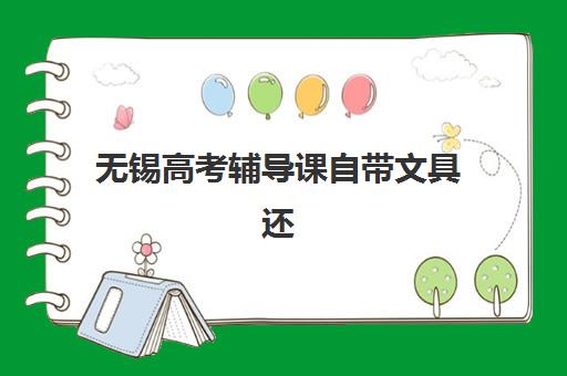 无锡高考辅导课自带文具还是发文具？2025年江苏省高考政策深度解读与无锡本地辅导机构实操指南全解析