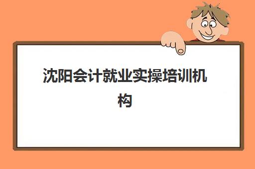 沈阳考研全年集训营辅导机构排名一览表如何查询？2025年权威评测与择校全指南