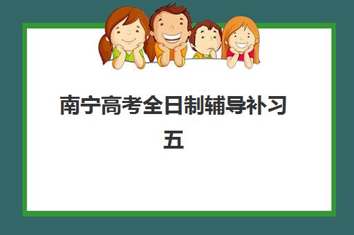 南宁高考全日制辅导补习五大机构技术白皮书如何获取？2025年权威评测与择校指南