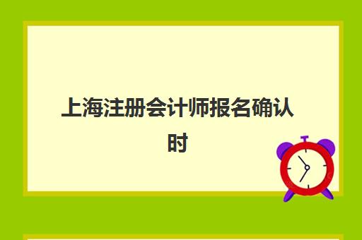 上海注册会计师报名确认时间是几号？2025年报名流程与缴费全指南