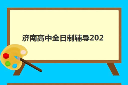 济南高中全日制辅导2025年考试时间公布如何查询？最新官方日程、报名流程与备考全指南